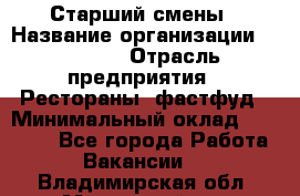 Старший смены › Название организации ­ SUBWAY › Отрасль предприятия ­ Рестораны, фастфуд › Минимальный оклад ­ 28 000 - Все города Работа » Вакансии   . Владимирская обл.,Муромский р-н